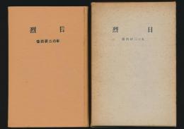 烈日 香西研二の本