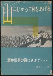 山にむかって目をあげる 酒井信男の霊にささぐ…