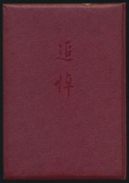 追悼 福永隆一君に捧ぐ