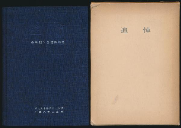 不撓不屈の岳人 加藤文太郎の追憶（復刻版）／「加藤文太郎50年