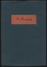 時報 第3号 故・大財要君追悼号