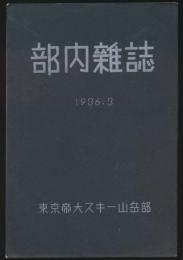 部内雑誌 1936.3