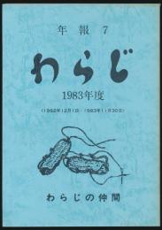 年報7 わらじ／1983年度 会活動報告