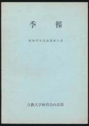 季報 昭和43年度前期報告書