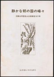 静かな朝の国の峰々／日韓合同雪岳山合宿報告1977年