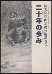 積雪期登山基礎技術講習会 二十年の歩み 1967(昭和42年)～1986(昭和61年)