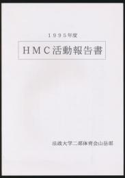 1995年度 HMC活動報告書