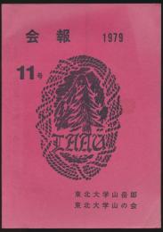会報 第11号 1979年