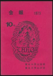 会報 第10号／特集・東北大学ペルーアンデス遠征報告