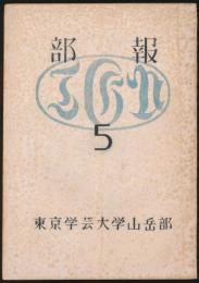 部報 第5号