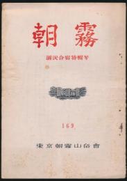 朝霧 169号