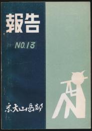 報告 第13号