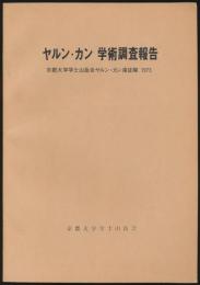 ヤルン・カン 学術調査報告／京都大学学士山岳会ヤルン・カン遠征隊 1973