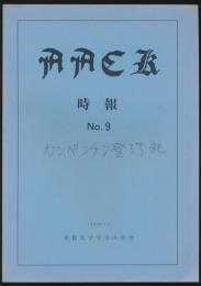 時報 No.9