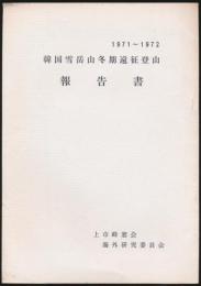 1971～1972 韓国雪岳山冬期遠征登山報告書