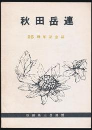秋田岳連 25周年記念誌