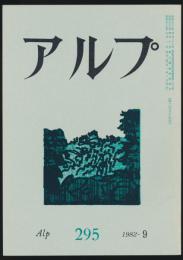 アルプ 第295号／1982年9月号