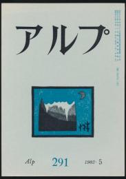 アルプ 第291号／1982年5月号