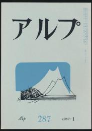アルプ 第287号／1982年1月号