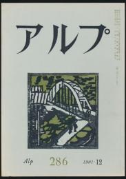 アルプ 第286号／1981年12月号