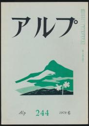 アルプ 第244号／1978年6月号