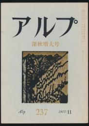 アルプ 第237号／1977年11月号 深秋増大号