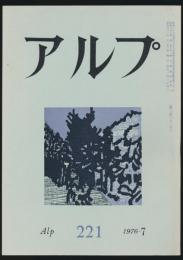 アルプ 第221号／1976年7月号