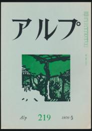 アルプ 第219号／1976年5月号