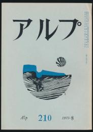 アルプ 第210号／1975年8月号