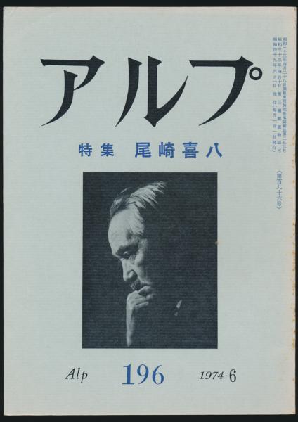 アルプ 第196号／1974年6月号 尾崎喜八特集号(尾崎喜八、尾崎実子、樋口美砂子、石黒敦彦、草野心平、鳥見迅彦、高田博厚、更科源蔵、真壁仁