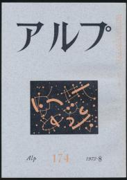 アルプ 第174号／1972年8月号