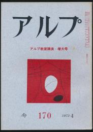 アルプ 第170号／1972年4月号 アルプ教室講演・増大号