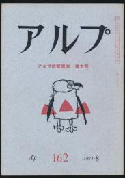 アルプ 第162号／1971年8月号 アルプ教室講演・増大号