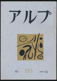 アルプ 第153号/1970年11月号
