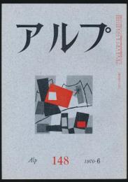 アルプ 第148号／1970年6月号