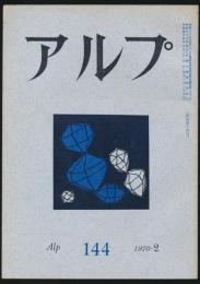 アルプ 第144号／1970年2月号