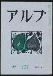 アルプ 第137号／1969年7月号