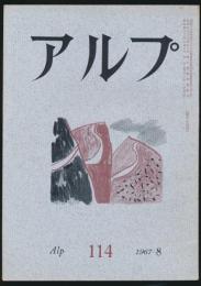 アルプ 第114号／1967年8月号