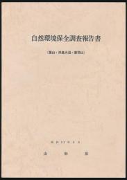 自然環境保全調査報告書（葉山・浮島大沼・摩耶山）