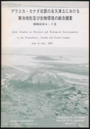 アラスカ・カナダ北部の永久凍土における寒冷地形及び生物環境の総合調査 昭和49年6～7月