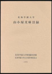 北海道学園大学 山小屋文庫目録