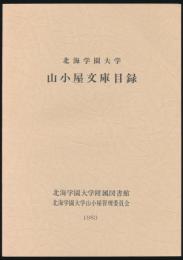 北海道学園大学 山小屋文庫目録