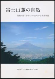 富士山麓の自然 御殿場市・裾野市・小山町の生物多様性