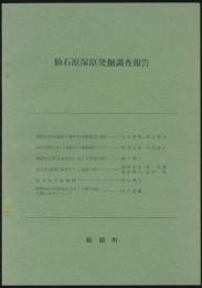 箱根町文化財研究紀要 第7号／仙石原湿原発掘調査報告特集号