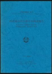 西武蔵自然公園学術調査報告／日本自然保護協会 第41号