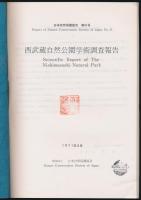 西武蔵自然公園学術調査報告／日本自然保護協会 第41号