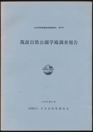 筑波自然公園学術調査報告／日本自然保護協会 第24号