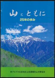 山とともに 25年の歩み