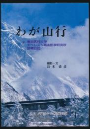 わが山行 附・東京医科大学エベレスト高山医学研究所診療日誌