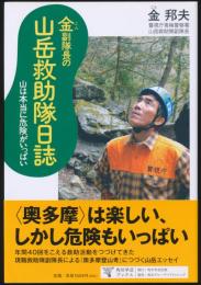 金副隊長の山岳救助隊日誌 山は本当に危険がいっぱい